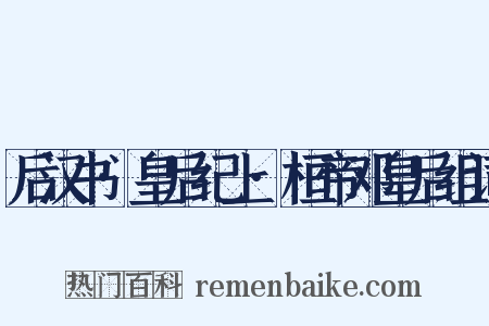 后汉书·皇后纪上·桓帝邓皇后组词是什么意思的图片